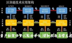 TP钱包资产如何设置人民币