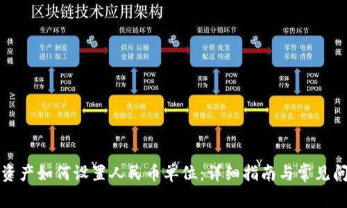TP钱包资产如何设置人民币单位：详细指南与常见问题解答