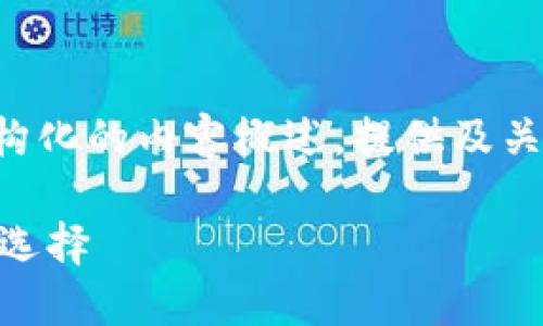 任务量较大，需要时间完成，下面是给出结构化的内容概述，提供及关键词，同时为每个问题概述内容，请您确认：

: 深入了解Token钱包：加密资产管理的新选择