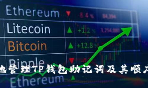 如何安全地管理TP钱包助记词及其顺序的重要性