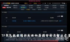  TP钱包数据转移失败的原