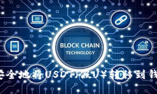 如何安全地将USDT（假U）转移到钱包中？