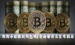 狗狗币能提到钱包吗？全