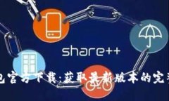 TP钱包官方下载：获取最新