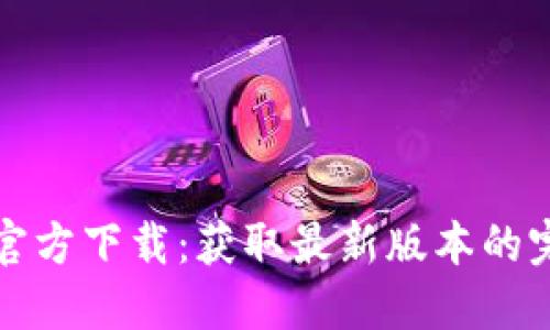 TP钱包官方下载：获取最新版本的完整指南