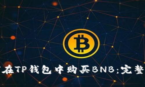 如何在TP钱包中购买BNB：完整指南