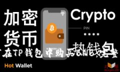 如何在TP钱包中购买BNB：完