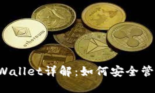 V神Shiba Inu Wallet详解：如何安全管理你的SHIB资产