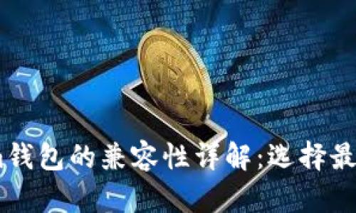 TP钱包与Token.im钱包的兼容性详解：选择最适合你的加密钱包