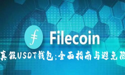 如何辨别真假USDT钱包：全面指南与避免陷阱的方法