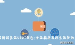 如何辨别真假USDT钱包：全