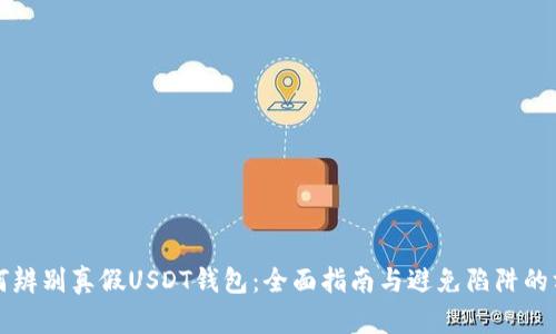 如何辨别真假USDT钱包：全面指南与避免陷阱的方法