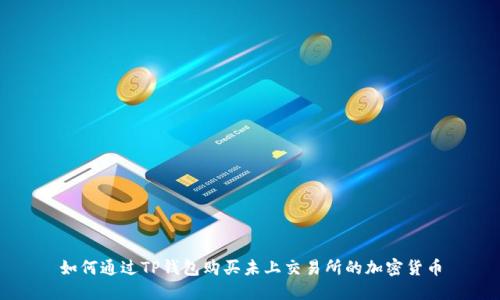 如何通过TP钱包购买未上交易所的加密货币