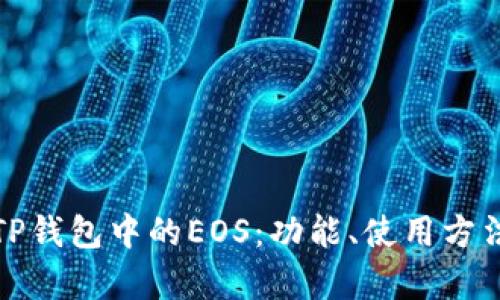 深入解析TP钱包中的EOS：功能、使用方法及其优势
