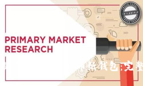 如何制作安全的比特币纸钱包：完整指南