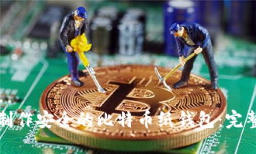 如何制作安全的比特币纸钱包：完整指南