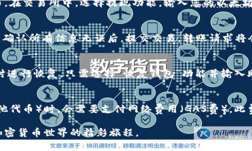 diaoti如何创建以太坊钱包账号：完整指南/diaoti
以太坊钱包, 创建以太坊账号, 加密货币, 区块链技术/guanjianci

随着区块链技术和加密货币的快速发展，以太坊作为一种重要的智能合约平台，吸引了越来越多的用户和投资者。许多人希望进入这个新兴的领域，而第一步就是创建一个以太坊钱包账号。本文将详细讲解如何创建以太坊钱包账号的步骤及其注意事项，以及相关的常见问题解答。

什么是以太坊钱包？
以太坊钱包是一个用于存储、发送和接收以太币（ETH）以及其他基于以太坊区块链的代币的工具。以太坊钱包有多种形式，包括软件钱包、硬件钱包和纸钱包等。它们都提供了某种形式的私钥，通过私钥，用户可以对其加密资产进行控制。

如何选择适合的以太坊钱包类型
在创建以太坊钱包之前，首先需要了解不同类型的钱包，并选择最适合自己需求的钱包类型。

ul
    li软件钱包：软件钱包通常以应用程序或浏览器扩展的形式存在。它们操作简单，适合日常交易，但相对不如硬件钱包安全。/li
    li硬件钱包：硬件钱包是一种专用设备，能够离线存储私钥，具有较高的安全性，适合长期存储大额资产。/li
    li纸钱包：纸钱包是将私钥和公钥打印在纸张上的一种存储方式，虽然具有很高的安全性，但是一旦纸张损坏或丢失，就会失去访问权限。/li
/ul

创建以太坊钱包的步骤
下面是创建以太坊钱包的具体步骤，以使用软件钱包为例：

ol
    li选择钱包提供商：有许多以太坊钱包提供商可供选择，例如MetaMask、MyEtherWallet、Trust Wallet等。选择一个信誉良好的钱包提供商是关键。/li
    li下载或访问钱包应用：如果选择的是软件钱包，您需要在计算机或手机上下载相关的应用程序，或者直接访问其官方网站。/li
    li创建新钱包：在钱包应用中，选择“创建新钱包”选项。根据提示输入相关信息，设置一个强密码以保护您的钱包。/li
    li备份助记词：完成钱包创建后，系统会生成一组助记词（种子短语）。务必将其保存在安全的地方，因为这是您恢复钱包的唯一方式。/li
    li确认备份：大多数钱包会要求用户重新输入或选择助记词以确认备份。完成这一步骤后，您的钱包就创建成功了。/li
/ol

如何确保以太坊钱包的安全性
安全性是加密货币投资的重中之重。以下是一些确保您的以太坊钱包安全的建议：

ul
    li使用强密码：为您的钱包设置一个复杂且独特的密码，避免使用易猜的个人信息。/li
    li定期备份：定期备份您的助记词和钱包文件，并将其存储在安全的位置。/li
    li启用双重认证：如果您的钱包提供商支持双重认证功能，务必启用，以增强安全性。/li
    li谨慎网上交易：在进行任何在线交易之前，确保您是在官方网站上进行交易，以防钓鱼网站的攻击。/li
/ul

常见相关问题及解答

1. 如果我丢失了钱包的助记词该怎么办？
失去助记词的情况非常棘手。助记词是恢复钱包的唯一凭证。如果您丢失了助记词，基本上无法再访问您的钱包或其中的资金。为了避免这样的事情发生，务必将助记词妥善保管，最好有多个备份，并将其存放在不同的安全地点。此外，使用硬件钱包是减少此类风险的一个好方法，因为它们通常会提供更可靠的恢复选项。

2. 如何向以太坊钱包转账以太币？
向以太坊钱包转账以太币相对简单。首先，您需要获取您的以太坊钱包的公钥或钱包地址。然后，您可以通过交易所或其他钱包应用转账以太币。在交易所中，选择提现功能，输入您的以太坊钱包地址，确认转账金额，并遵循平台的其他指示。请记得在转账之前再次核对钱包地址，确保其正确无误。转账通常需要一定的时间确认。

3. 如何从以太坊钱包中提取以太币？
从以太坊钱包中提取以太币同样简单。首先，打开您的钱包应用并选择“发送”或“提取”功能。输入接收方的以太坊地址以及您想要转出的金额。确认所有信息无误后，提交交易。转账请求将会经过以太坊网络确认，并在一定时间内完成。请注意，发送以太币时会产生网络费用（GAS费），确保您的钱包中有足够的余额来支付这一费用。

4. 如何恢复一个被删除的以太坊钱包？
恢复被删除的以太坊钱包的唯一方法是使用备份的助记词或钱包文件。如果您之前备份了助记词或者下载了钱包文件，可以通过再创建钱包时进行恢复。只需选择“恢复钱包”功能并输入助记词或上传相应的文件，然后就可以访问您原有的以太坊账户了。因此，定期备份是至关重要的。

5. 创建以太坊钱包需要花费吗？
创建以太坊钱包本身是不需要任何费用的。大多数钱包服务都是免费的，用户可以轻松下载和使用。然而，在您进行交易（例如转账以太币或其他代币）时，会需要支付网络费用（GAS费）。此费用用于激励矿工在区块链上确认和处理交易。因此，即便您只是在创建钱包并不涉及交易，其它的操作可能仍然需要一些小额的费用。

总之，创建以太坊钱包账号的过程简单明了，但用户需要特别注意安全性方面的问题。通过遵循上述步骤和建议，您可以安全地进入以太坊和加密货币世界的精彩旅程。