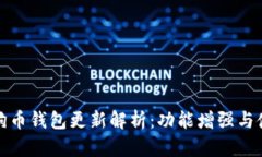 最新手机狗狗币钱包更新