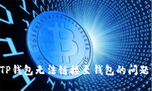 如何解决TP钱包无法链接至钱包的问题：全面指南