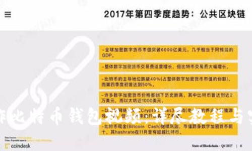 如何制作比特币钱包视频：详尽教程与实用技巧