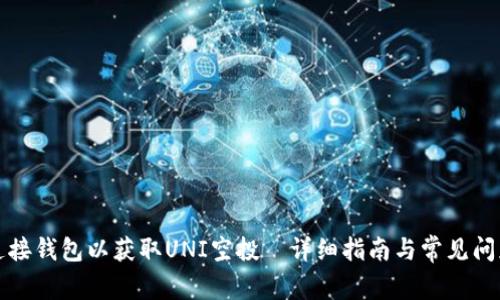 如何连接钱包以获取UNI空投—详细指南与常见问题解答