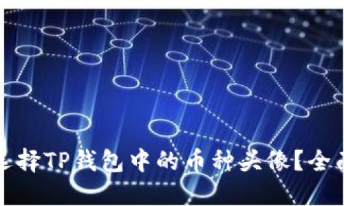 如何选择TP钱包中的币种头像？全面指南