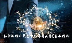 如何选择TP钱包中的币种头