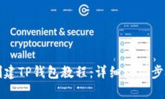 如何创建TP钱包教程：详细