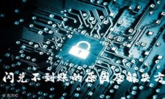 TP钱包闪兑不到账的原因及