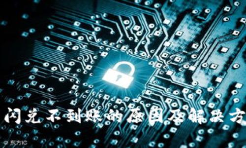 TP钱包闪兑不到账的原因及解决方案分析