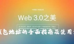 泰达币钱包地址的全面指