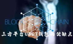 全面解析第三方平台USDT钱