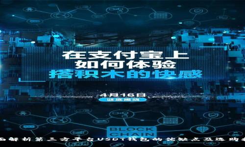 全面解析第三方平台USDT钱包的优缺点及选购指南