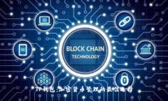 TP钱包：加密货币管理的最