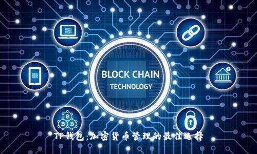 TP钱包：加密货币管理的最佳选择
