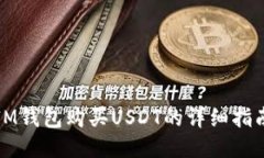 IM钱包购买USDT的详细指南