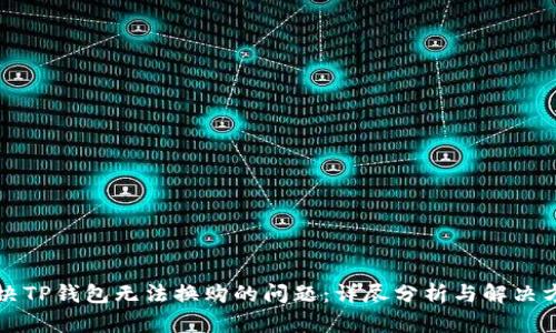 解决TP钱包无法换购的问题：详尽分析与解决方案