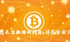 解决TP钱包无法换购的问题