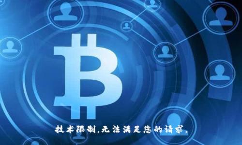 技术限制，无法满足您的请求。