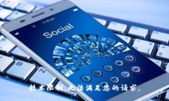 技术限制，无法满足您的