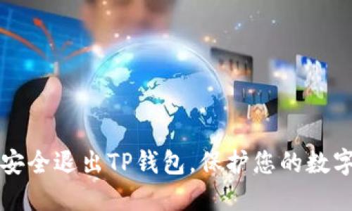 如何安全退出TP钱包，保护您的数字资产
