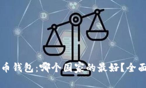 比特币钱包：哪个国家的最好？全面解析