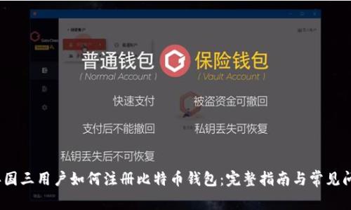 2023年国三用户如何注册比特币钱包：完整指南与常见问题解答