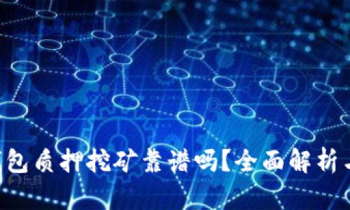 ziaotiTP钱包质押挖矿靠谱吗？全面解析与投资风险