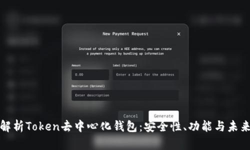 全面解析Token去中心化钱包：安全性、功能与未来趋势