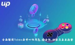 全面解析Token去中心化钱包