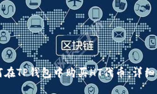 如何在TP钱包中购买HT代币：详细指南