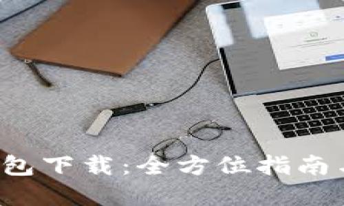 TOP钱包下载：全方位指南与资源