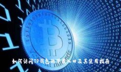 如何访问TP钱包的下载入口