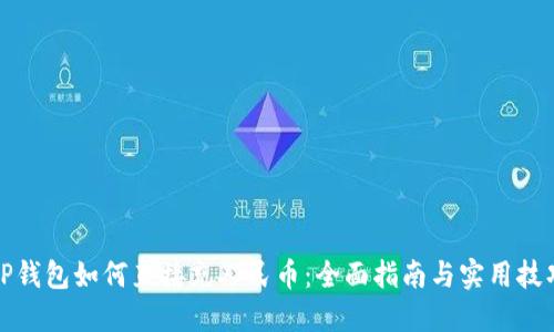 TP钱包如何直接充人民币：全面指南与实用技巧